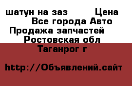 шатун на заз 965  › Цена ­ 500 - Все города Авто » Продажа запчастей   . Ростовская обл.,Таганрог г.